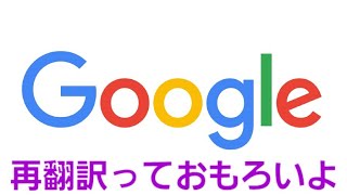 【できるかな】Google変換で再翻訳した歌詞、なんの歌でしょう？