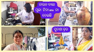 ଚାଉଳ ବାଲା ପୂଜା ଟିନା ନୂଆ ନା ଦେଇଛି 🤣ବ୍ରତ ପାଇଁ ଆଗଦିନରୁ କାମ ଆରମ୍ଭ କଲେ ବି ସରୁନି😱 ରିୟାକୁ କିଛି ପସନ୍ଦ ହେଉନି