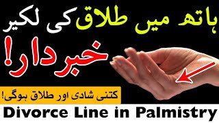 Palmistry Divorce Line | Marriage Lines | Hath Me Talaq Ki Line Mehrban Ali | ilm e Jafar love lines