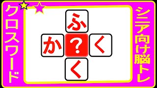 脳トレ・ひらがなクロス穴埋めクイズＮo６６・「ひらめき」と「ヒント」で縦と横にひらがな三文字の言葉を作って下さい。全部で１０問あります。最後の問題は超難問です。シニアの皆様の脳トレに最適！です。