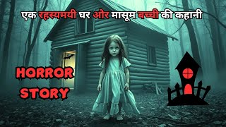 एक रहस्यमयी घर और मासूम बच्ची की कहानी | Horror story | #horrorstories #animation #horror