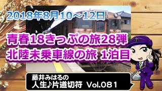 藤井みはるの人生片道切符 vol.81　北陸未乗車線の旅 1泊目　2018夏