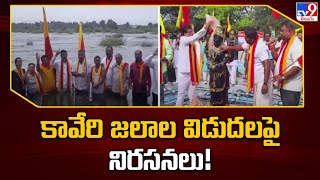 కావేరి జలాల విడుదలపై నిరసనలు! | Mandya - TV9