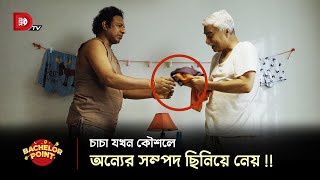 চাচা যখন কৌশলে অন্যের সম্পদ ছিনিয়ে নেয় !!