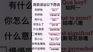 零基础学西班牙语 | 学会日常高频短句 | 西班牙语日常生活必备短句 #高频西班牙语口语 #基础西班牙语短句 #日常西班牙语 #零基礎學西班牙語 #學習西班牙語 #LearnSpanish