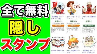 【無料】LINEの隠しスタンプ！知らなきゃ損！