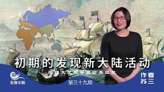 《发现文明》39：航海技术把罗马文明甩在历史，开始人类新世界