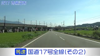 「国道17号全線・その2/7」(等速) 長岡市－小千谷市－魚沼市－南魚沼市