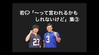 若林「〜って言われるかもしれないけどさ」集③【オードリーのオールナイトニッポン】