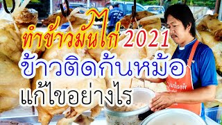 ข้าวติดก้นหม้อ/สอนทำข้าวมันไก่