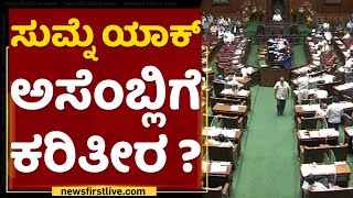 Assembly Session : ಸದನದಲ್ಲಿ JDS ಶಾಸಕರ ಗದ್ದಲ | NewsFirst Kannada