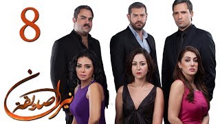 الحلقة 8 - نيران صديقة - 8 Neran Sadeqa - Episode