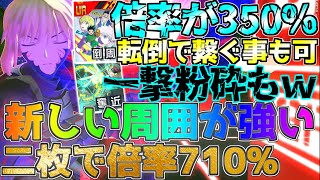 オルタに新周囲採用で凶悪に！どっちからでも入れるデスコンボでほぼ確殺？【フリバト/戦闘摂理解析システム】【#コンパス 】