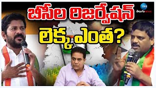 Caste Census Survey | BC Reservation Latest report | తేలిన కూలాల లెక్క | ZEE Telugu News