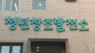 부산 대학가에 '청년창조발전소' 3곳 개소 / 연합뉴스TV (YonhapnewsTV)