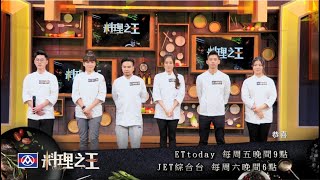 【料理之王】EP13預告｜ 第一屆料理之王總冠軍，即將揭曉！ 大師兄：「這道菜，我沒有輸過」｜CooKing