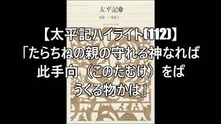 【太平記ハイライト(112)】＃東寺合戦＃足利直冬＃八幡宮託宣神歌「たらちねの親の守れる神なれば此手向（このたむけ）をばうくる物かは」