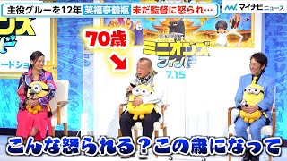 70歳・笑福亭鶴瓶、声優慣れず監督に怒られ“恐怖”「この歳になってこんな怒られる？」　映画『ミニオンズ フィーバー』日本語吹替版完成会見