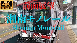 【4K/前面展望】湘南のジェットコースター！ 湘南モノレール  (湘南江の島 ⇒ 大船) / Shonan Monorail  (Shonan-Enoshima ⇒ Ofuna)