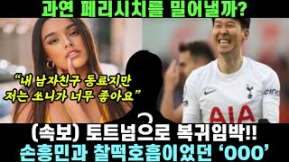 [실제영상] 손흥민과 찰떡호흡이었던 'OOO' 토트넘으로 복귀임박ㅣ과연 페리시치를 밀어낼까?