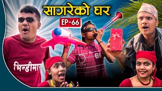 सागरेको घर "Sagare Ko Ghar"॥Episode 66॥Nepali Comedy Serial॥By Sagar Pandey॥November 13 2022॥
