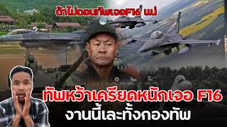 ทัพหว้าแดงเครียดหนัก เจอf16 ไทยแน่ถ้าไม่ถอนทัพ