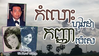 កំលោះហុងដា កញ្ញាប៉េសេ - ស៊ីសាមុត/សេរីសុទ្ធា/រ៉ន | Komlosh Honda Kanha PC - SISAMUTH/SEREYSOTHEA/RORN