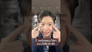 7 เทคนิค ลดถุงใต้ตาแบบไม่ต้องผ่าตัด #ถุงใต้ตา #ชะลอวัย #รักสุขภาพ #Selfhealingbyหมอเฟิร์น