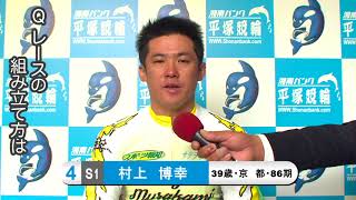 村上　博幸【中野浩一＆後閑信一の本気の競輪TV】第72回 日本選手権競輪 ゴールデンレーサー賞 出場選手インタビュー