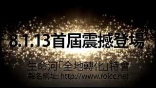 2013 GIC 全地轉化特會「講員簡介」(1min)