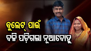 ବୁଲେଟ୍ ପାଇଁ ବଳିପଡିଗଲା ବୋହୂର ଜୀବନ| Odisha Reporter