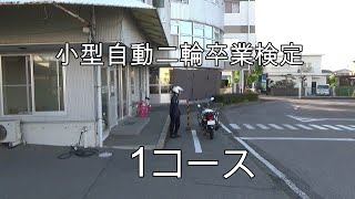 小型自動二輪　1コース  #12