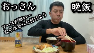 ソースが無くて、お肉屋さんのトンカツにあるものを付けて食べる  おっさんの晩飯