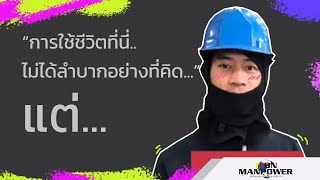 สัมภาษณ์ผู้ฝึกงานทางด้านเทคนิคประเทศญี่ปุ่น | by TJBN