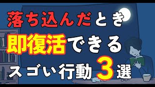 【落ち込み復活】急に気分が落ちたときに最速で復活するための方法３選