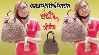 กระเป๋าถือใบเล็ก💼,,วิธีเย็บง่ายๆแบบน่ารักๆ สอนทำ,