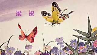 【YouTube古典音乐】梁祝 - 古筝 竹笛 Liang Zhu - Guzheng Flute#古典音乐#梁祝#古筝#竹笛#Guzheng#Flute#悠雅#ChineseMusic