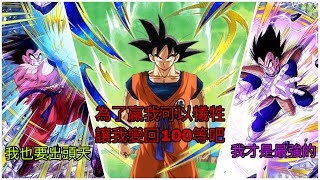 ［艾倫］七龍珠爆裂激戰（Dokkan Battle) 熱鬥悟空傳無LR打法