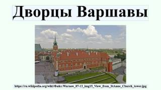 Дворцы Варшавы