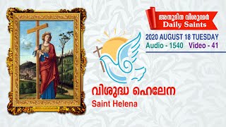 വിശുദ്ധ ഹെലേന Saint Helena 2020 August 18 Audio 1540 ,  video 41 സെലസ്റ്റിന്‍ കുരിശിങ്കല്‍