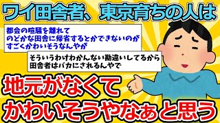 【2ch面白いスレ】ワイ田舎者、東京育ちの人は地元がなくてかわいそうやなぁと思う【ゆっくり解説】