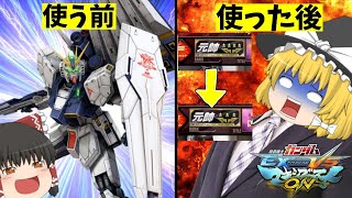 【マキオン】作ったガンプラでしか戦えないマキシブーストON#3 シーズン2【EXVSMBON】【ゆっくり実況】【νガンダム】