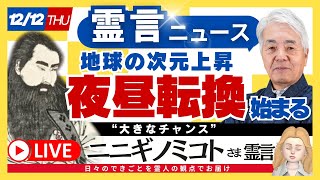 大きなチャンス！今こそ「夜昼転換・次元上昇のとき」【瓊瓊杵尊（ニニギノミコト）さまの霊言】（24.12.12放送）霊言ニュース！