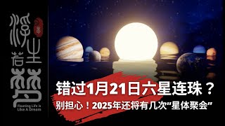 错过1月21日六星连珠？别担心！2025年还将有几次“星体聚会”1