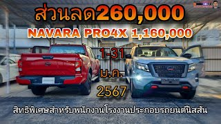 ลดเยอะลดจริง NAVARA PRO4X พร้อมสิทธิ์ฟรีดาวน์ 0 บาท และดอกเบี้ย0%ผ่อนนาน72เดือน(เฉพาะพนักงานNISSAN)