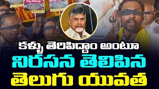 వైసీపీ కళ్ళు తెరిపిద్దాం | Telugu Yuvatha in Kallu Teripiddam Program | Chandrababu | Nara Lokesh