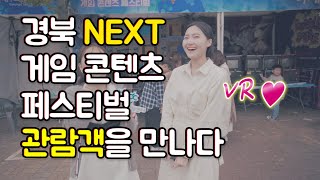 함께 즐겨요! 2019 경북 NEXT 게임 콘텐츠 페스티벌 [참여자 소감]