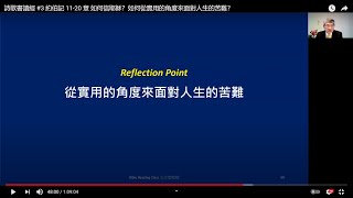 詩歌書讀經 #3 約伯記 11-20 章  如何信耶穌？如何從實用的角度來面對人生的苦難？