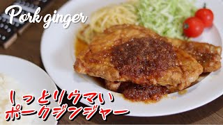 ポークジンジャーを作って食べるゼ【イイ声ハイカロリー料理】