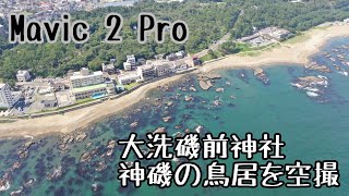 Mavic 2 Proで茨城県 大洗磯前神社 神磯の鳥居を空撮 flight29